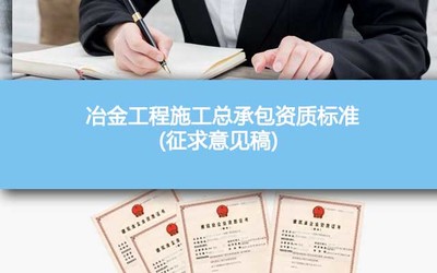 《冶金工程施工總承包資質(zhì)標(biāo)準(zhǔn)（征求意見(jiàn)稿）2022》解讀與展望